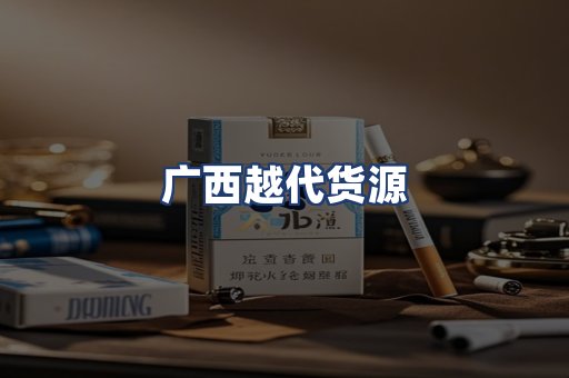 广西越代货源