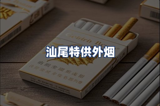 汕尾特供外烟