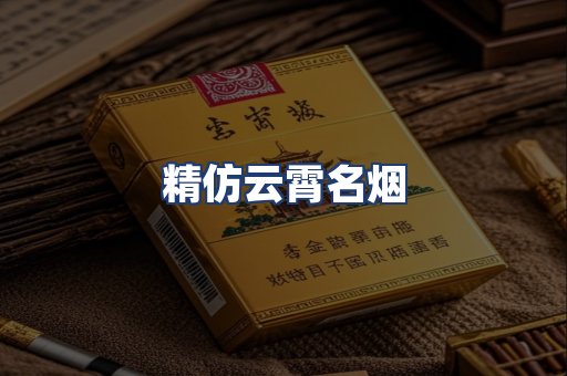 精仿云霄名烟